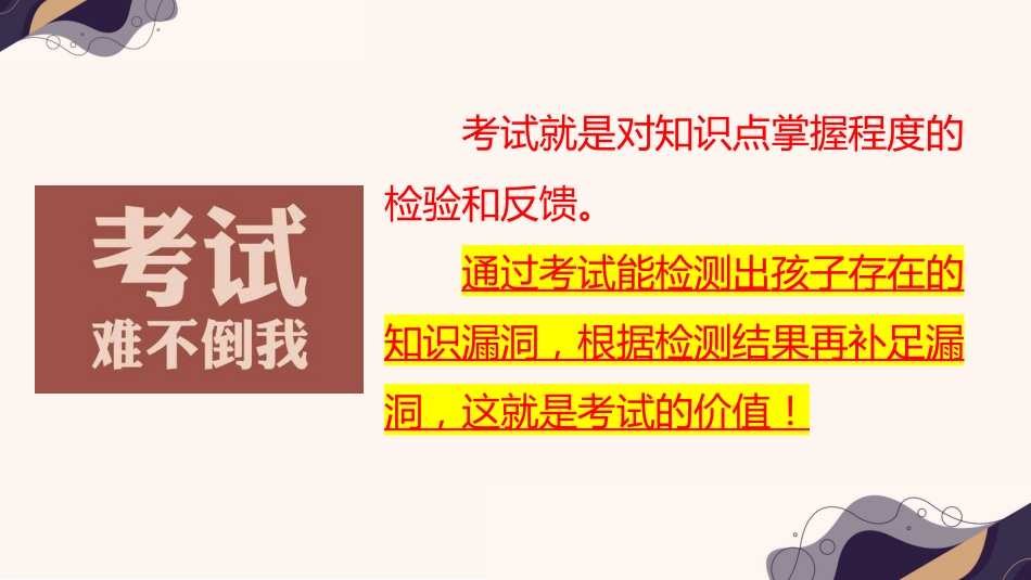 理性看待成绩,做智慧型父母-小学家长会_第9页