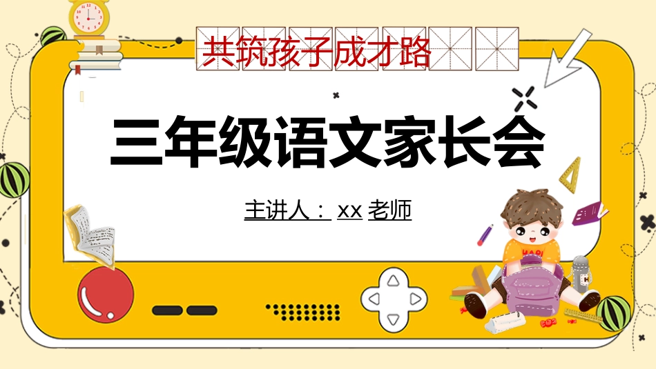 三年级语文家长会_第1页