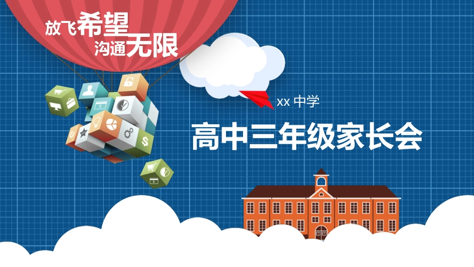 高三家长会PPT_第1页