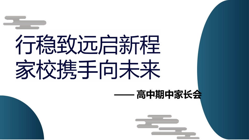 【高二家长会】《行稳致远启新程,家校携手向未来》高二下学期期中家长会PPT课件_第1页