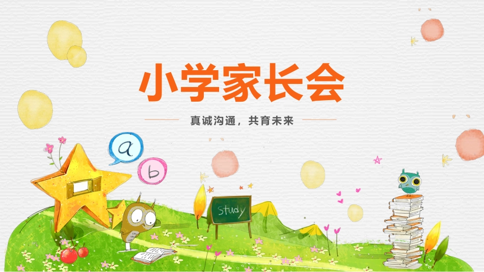 二年级家长会-真诚沟通,共育未来_第1页