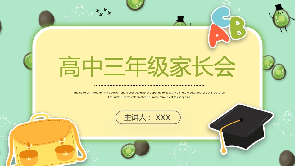 高中三年级开学家长会课件_第1页