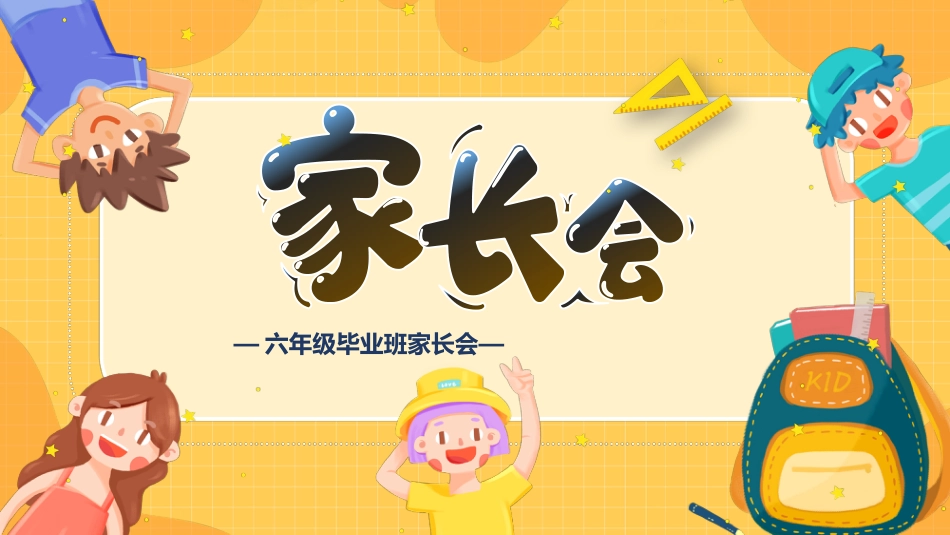 六年级毕业班家长会_第1页