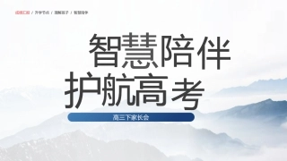 【高三】【下学期家长会】智慧陪伴，护航高考