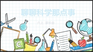 【六年级】【秋季上】【科学】家长会：聊聊科学