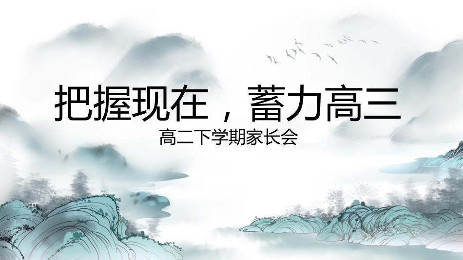 【高二家长会】《把握现在蓄力高三》高二下学期期中家长会PPT课件_第1页