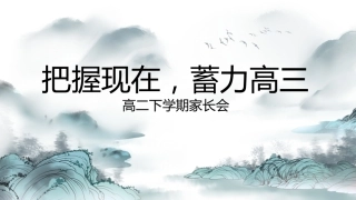 【高二家长会】《把握现在蓄力高三》高二下学期期中家长会PPT课件