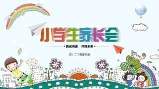 真诚沟通，共育未来-小学三年级家长会