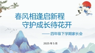 春风相逢启新程-四年级下家长会
