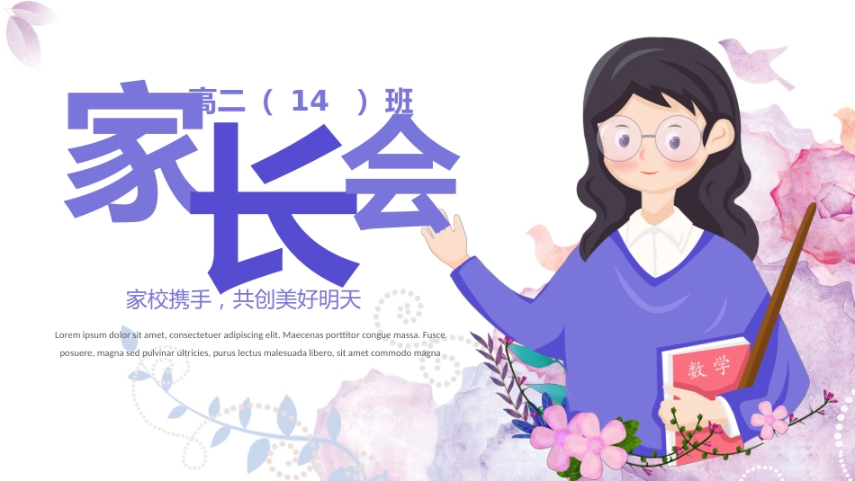 家校携手,共创美好明天-高二家长会_第1页