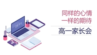 高中家长会PPT模版01