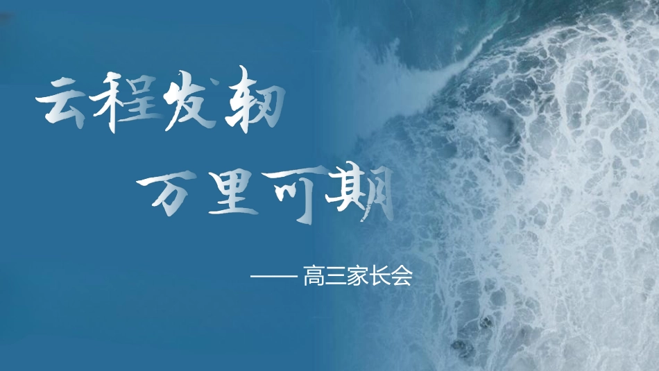 【高三家长会】《智慧守望助高三家校共育谱新篇》高三家长会PPT_第3页