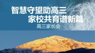 【高三家长会】《智慧守望助高三家校共育谱新篇》高三家长会PPT