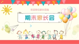 期末家长会-01