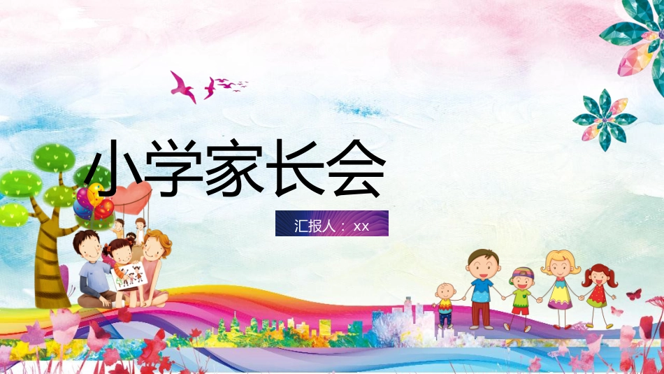 小学家长会PPT-01_第1页