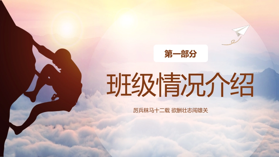 【高三家长会】《厉兵秣马十二载欲酬壮志闯雄关》高三上学期开学家长会PPT课件_第4页