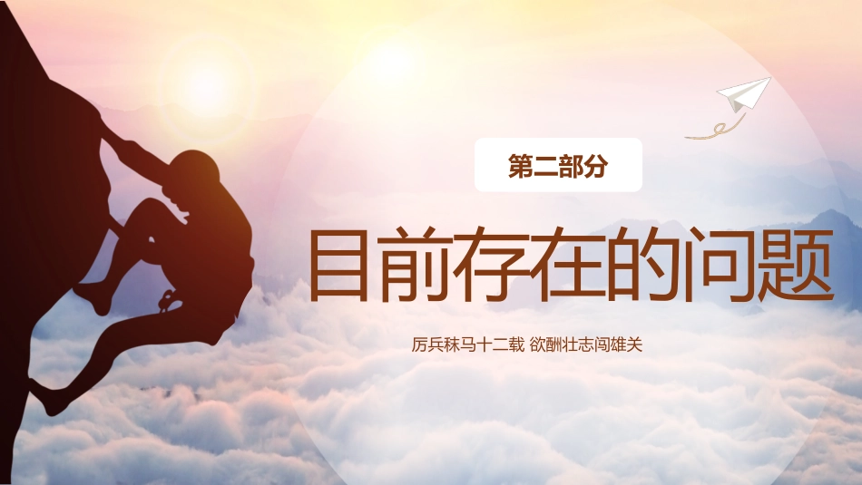 【高三家长会】《厉兵秣马十二载欲酬壮志闯雄关》高三上学期开学家长会PPT课件_第9页