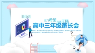 高三家长会PPT-02