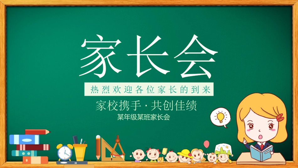 初二开学家长会-家校携手共创佳绩_第1页