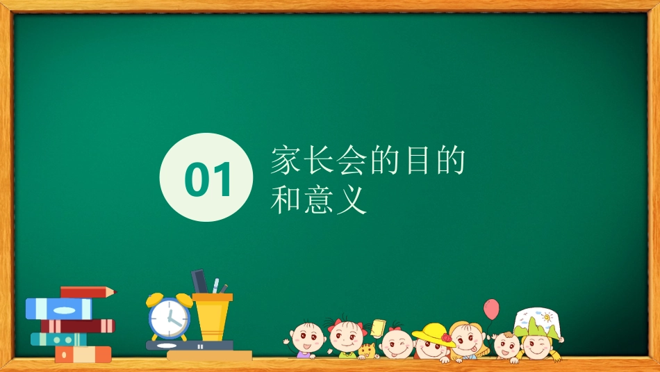 初二开学家长会-家校携手共创佳绩_第4页