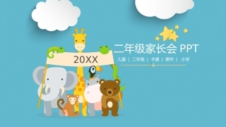 二年级家长会