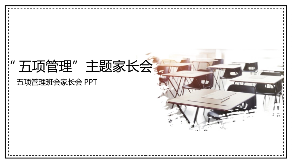 五项管理家长会-02_第1页