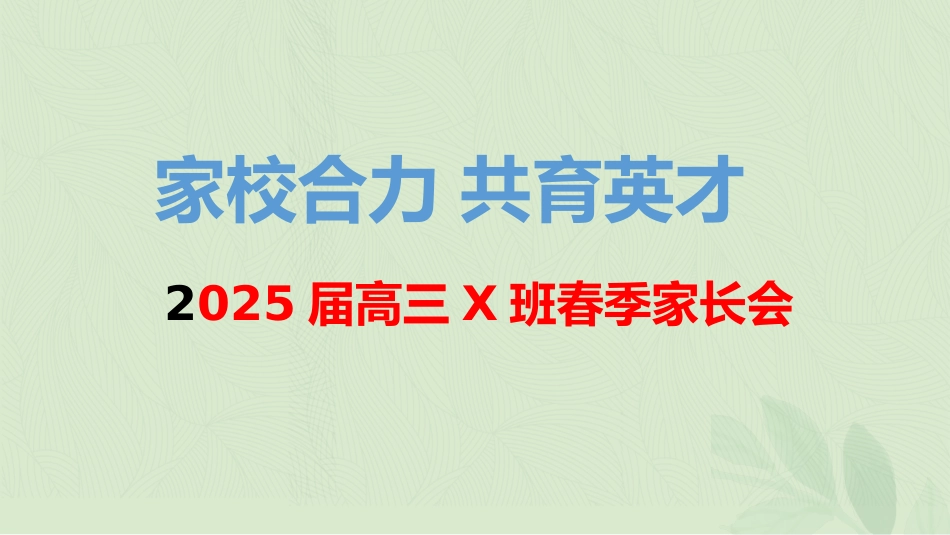 【高三家长会】高三月考成绩分析家长会课件PPT_第1页