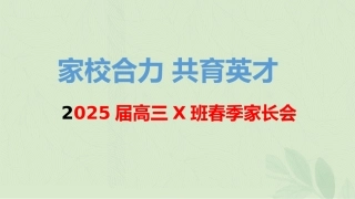 【高三家长会】高三月考成绩分析家长会课件PPT
