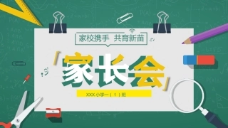 小学家长会PPT-02