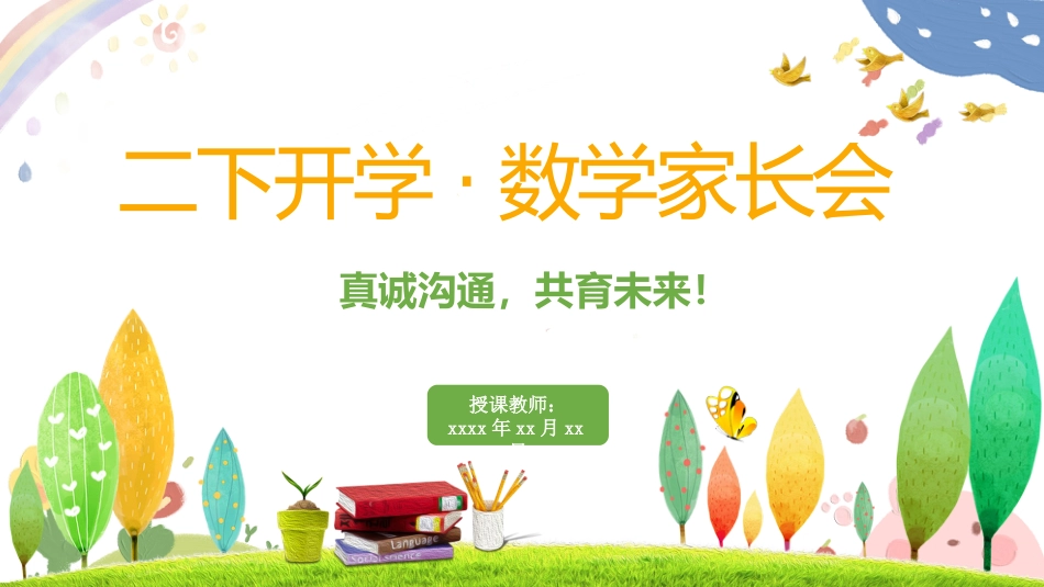 二下开学人教版 数学家长会(课件)_第1页
