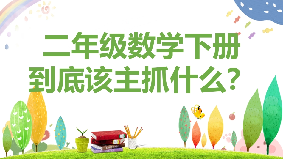 二下开学人教版 数学家长会(课件)_第4页