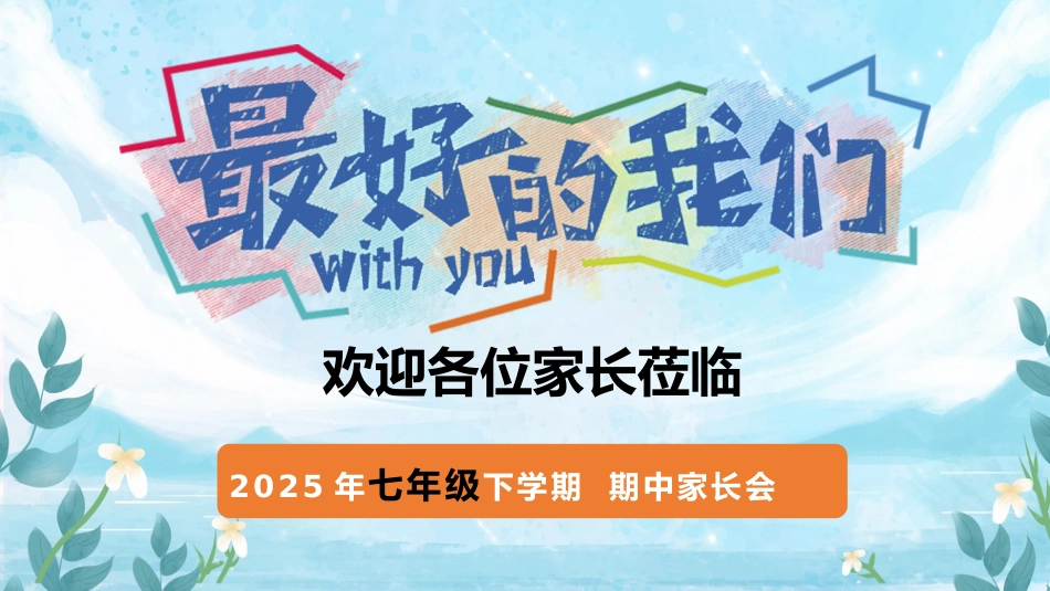 初一七年级期中家长会PPT课件-最好的我们_第1页