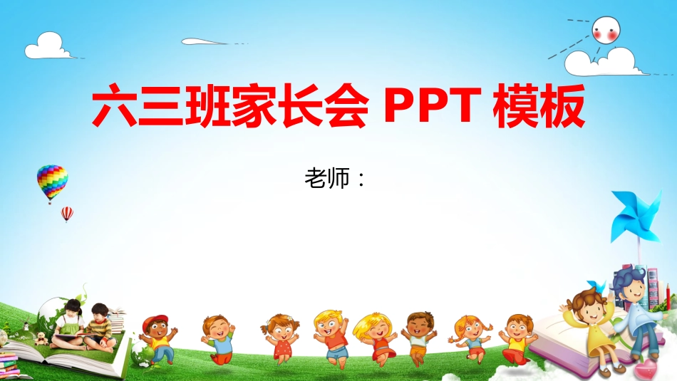 小学六年级家长会PPT-03_第1页