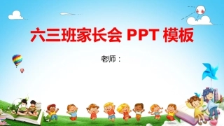 小学六年级家长会PPT-03