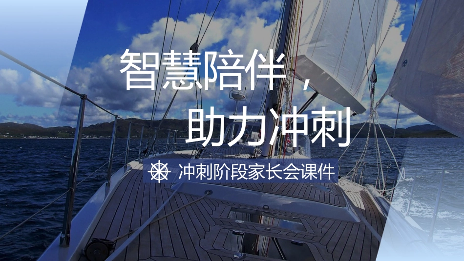 《智慧陪伴冲刺高考》高三高考冲刺阶段家长会PPT_第2页