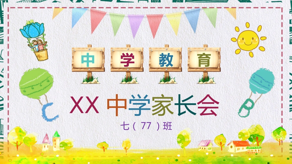 初一英语家长会_第1页
