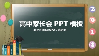 高中家长会PPT模版03