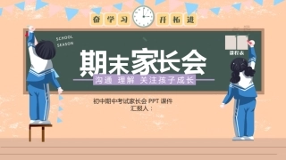 期末家长会-04