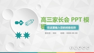 高三家长会PPT（4）