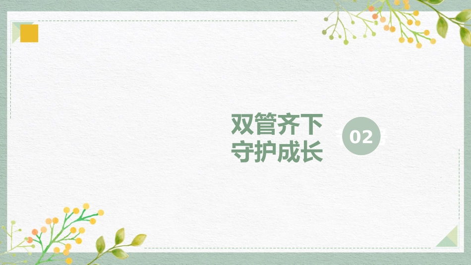 “四”季陪伴感恩行 家校共育待“花”开 四年级下学期期中家长会_第9页