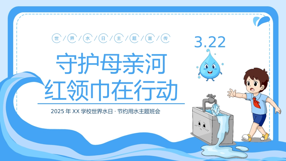 6.第六周 《守护母亲河,红领巾在行动》_第1页