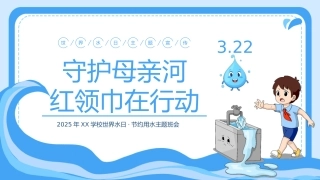 6.第六周 《守护母亲河，红领巾在行动》