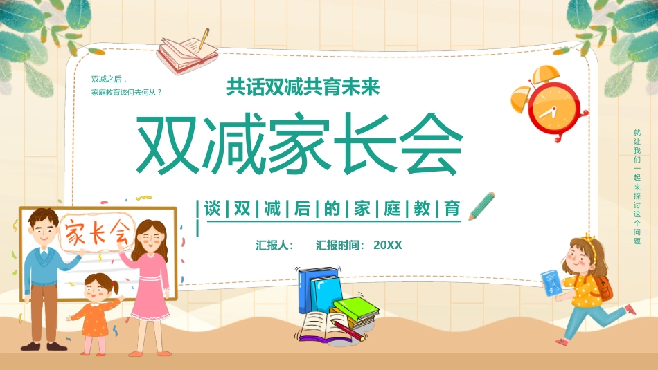 共话双减共育未来家长会_第1页