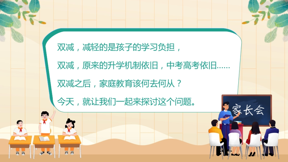共话双减共育未来家长会_第2页
