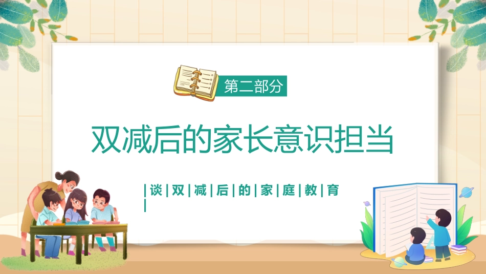 共话双减共育未来家长会_第8页
