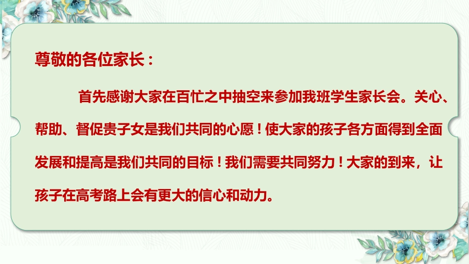 【高三家长会】《携手共进圆梦高考》高三下学期家长会高考前100天家长会PPT_第2页