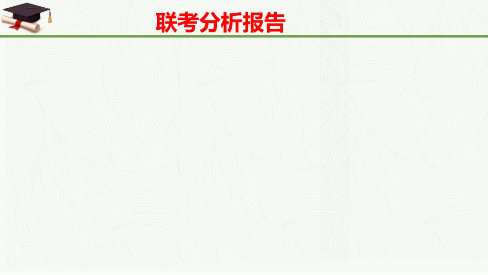 【高三家长会】《携手共进圆梦高考》高三下学期家长会高考前100天家长会PPT_第6页