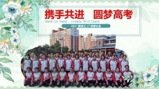 【高三家长会】《携手共进圆梦高考》高三下学期家长会高考前100天家长会PPT