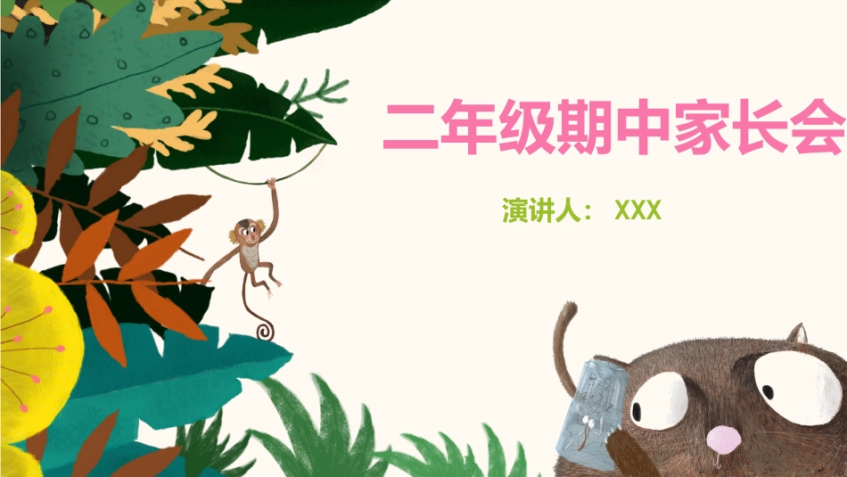 二年级期中家长会_第1页