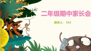 二年级期中家长会